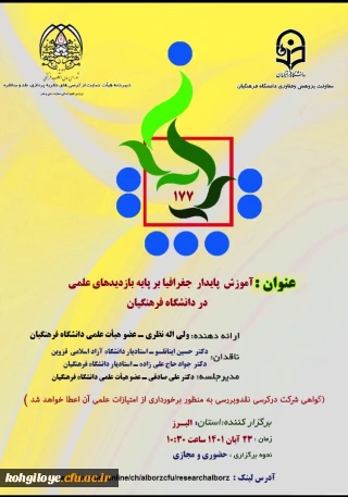 یکصد و هفتاد و هفتمین کرسی علمی ترویجی تحت عنوان   "آموزش پایدار بر پایه بازدیدهای علمی در دانشگاه فرهنگیان 