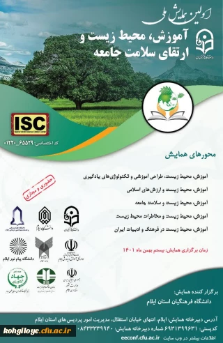 اولین همایش ملی آموزش، محیط زیست و ارتقای سلامت جامعه