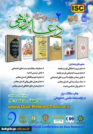 دومین همایش ملی دعاپژوهی با نگاهی ویژه به انسان و دوران معاصر