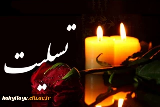 انالله و انا الیه راجعون

روح ملکوتی حضرت حجه الاسلام و المسلمین سید علی اصغر حسینی امام جمعه سابق یاسوج به ملکوت اعلی پیوست.