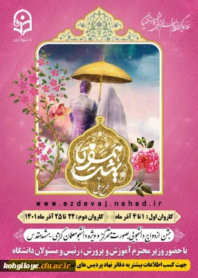 برگزاری بیست و پنجمین دوره ازدواج دانشجویی دانشگاه های سراسر کشور(۱۴۰۰_۱۴۰۱) در مشهد مقدس با عنوان طرح ملی 