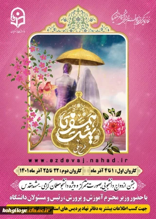 برگزاری بیست و پنجمین دوره ازدواج دانشجویی دانشگاه های سراسر کشور(۱۴۰۰_۱۴۰۱) در مشهد مقدس با عنوان طرح ملی "همسفر تا بهشت" 