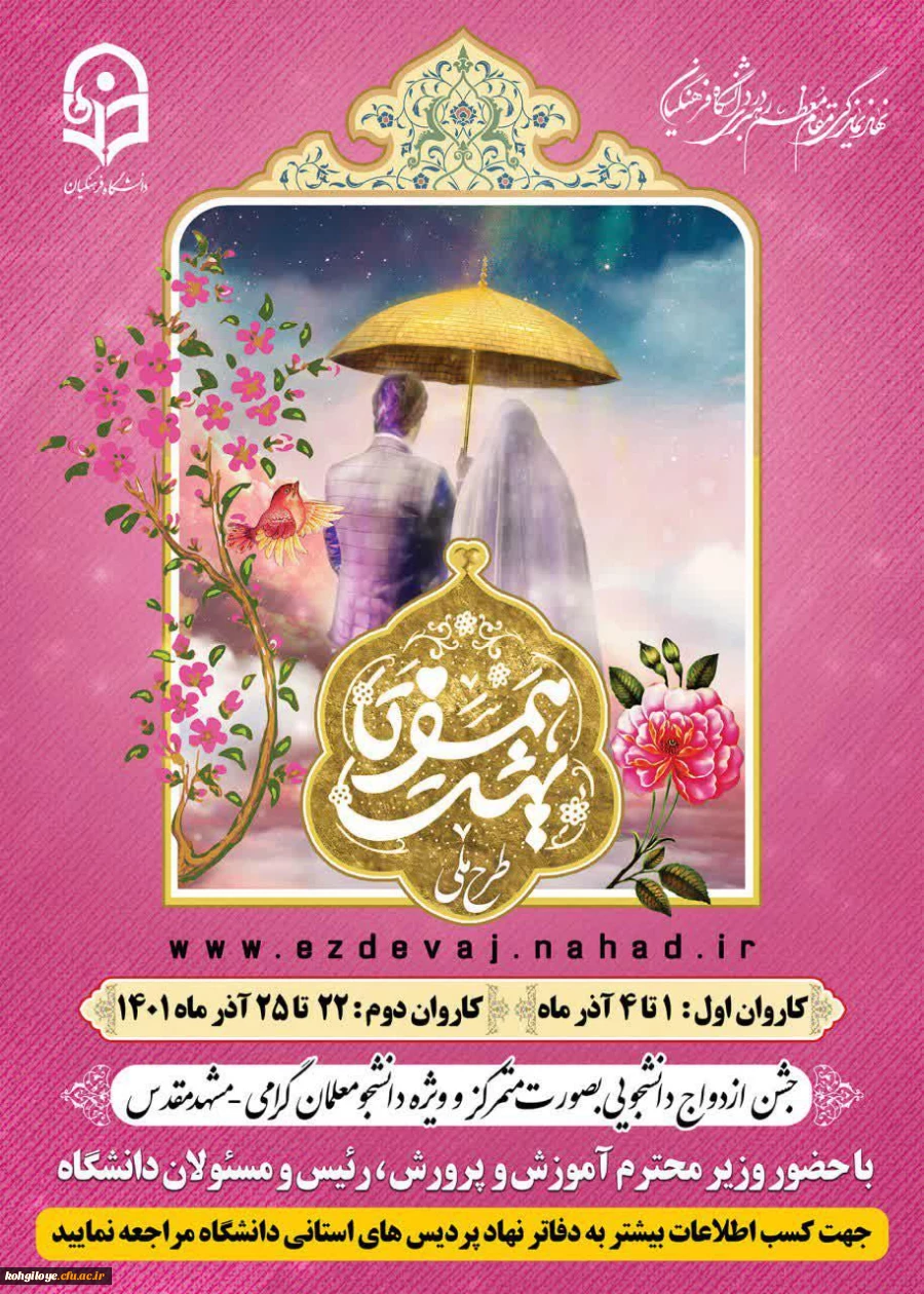 برگزاری بیست و پنجمین دوره ازدواج دانشجویی دانشگاه های سراسر کشور(۱۴۰۰_۱۴۰۱) در مشهد مقدس به نام طرح ملی "همسفر تا بهشت" 2