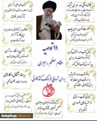 یازده توصیه مقام معظم رهبری برای ترویج فرهنگ کتاب خوانی