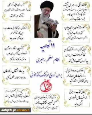 یازده توصیه مقام معظم رهبری برای ترویج فرهنگ کتاب خوانی