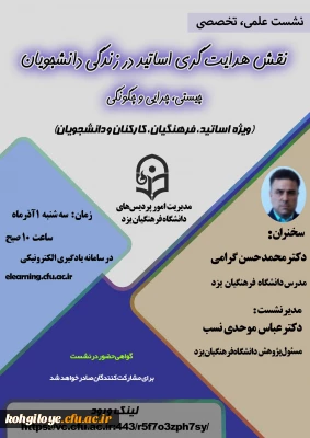 نشست علمی – تخصصی با عنوان «نقش هدایتگری اساتید در زندگی دانشجویان: چیستی، چرایی و چگونگی