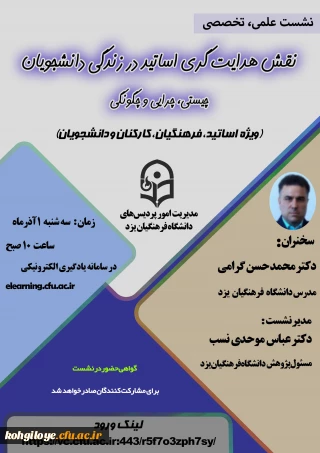 نشست علمی – تخصصی با عنوان «نقش هدایتگری اساتید در زندگی دانشجویان: چیستی، چرایی و چگونگی