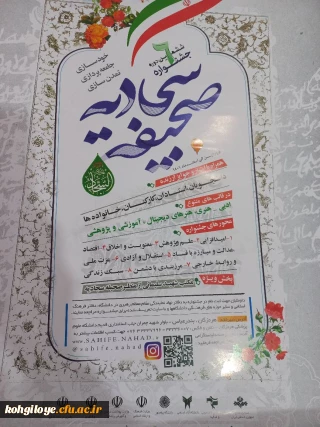 ششمین دوره جشنواره صحیفه سجادیه در قالب های ادبی، هنری، هنرهای دیجیتال و آموزشی پژوهشی 
