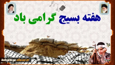 هفته بسیج گرامی باد