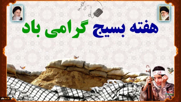 هفته بسیج گرامی باد 2