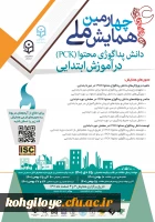 چهارمین همایش ملی دانش پداگوژی محتوا(PCK) در آموزش ابتدایی 2