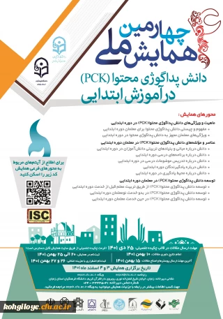 چهارمین همایش ملی دانش پداگوژی محتوا(PCK) در آموزش ابتدایی