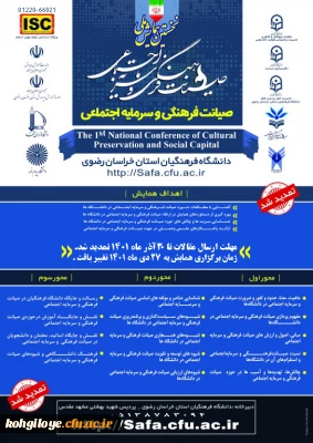 نخستین همایش ملی صیانت فرهنگی و سرمایه اجتماعی