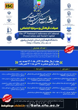 نخستین همایش ملی صیانت فرهنگی و سرمایه اجتماعی