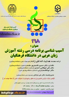 نخستین همایش ملی صیانت فرهنگی و سرمایه اجتماعی:

کرسی ترویجی با عنوان «آسیب شناسی برنامه درسی رشته آموزش زبان عربی در دانشگاه فرهنگیان»