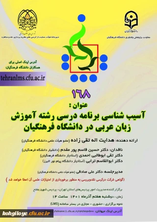 نخستین همایش ملی صیانت فرهنگی و سرمایه اجتماعی:

کرسی ترویجی با عنوان «آسیب شناسی برنامه درسی رشته آموزش زبان عربی در دانشگاه فرهنگیان»