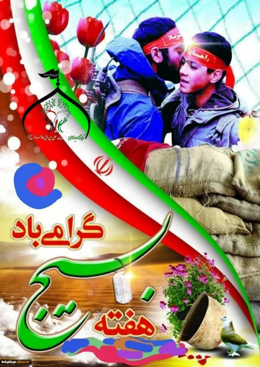 هفته بسیج گرامی باد 3