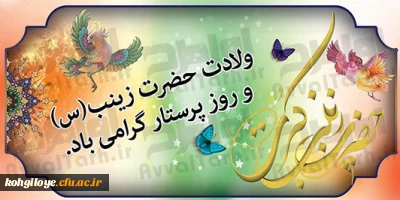 ولادت با سعادت پیام آور بزرگ کربلا حضرت زینب کبری(س) و روز پرستار مبارک باد.
