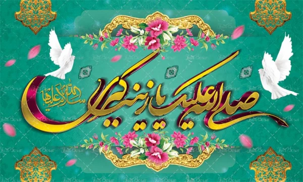 ولادت با سعادت پیام بزرگ کربلا حضرت زینب کبری(س) و روز پرستار مبارک باد. 2