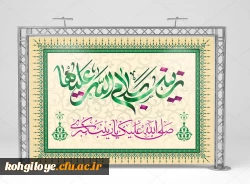 ولادت با سعادت پیام بزرگ کربلا حضرت زینب کبری(س) و روز پرستار مبارک باد. 2