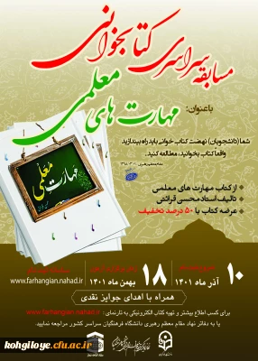 قابل توجه کلیه دانشجومعلمان گرامی

مسابقه سراسری کتابخوانی با موضوع 