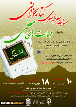 قابل توجه کلیه دانشجومعلمان گرامی

مسابقه سراسری کتابخوانی با موضوع "مهارت های معلمی" تالیف استاد محسن قرائتی