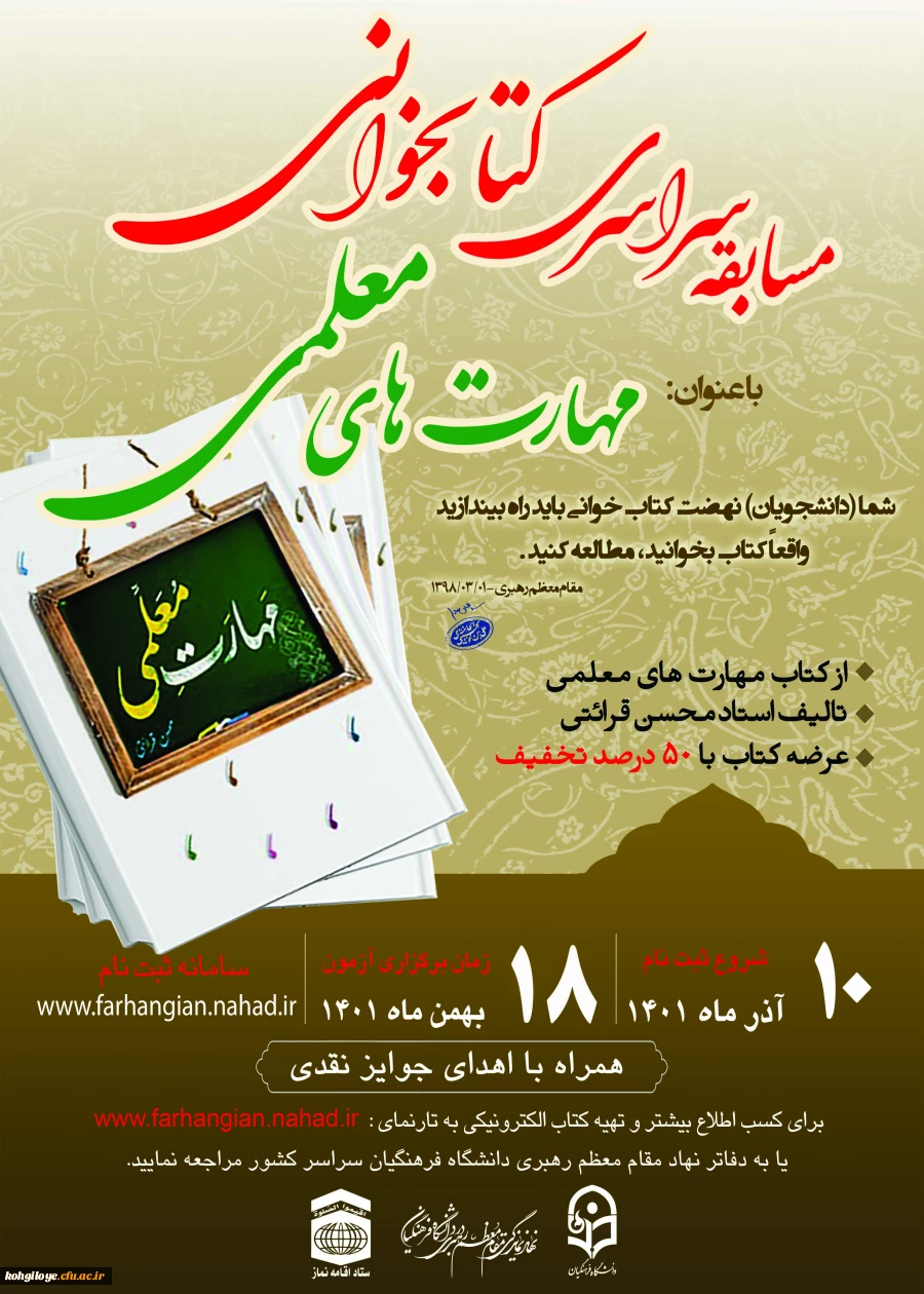 مسابقه سراسری کتابخوانی با موضوع "مهارت های معلمی" تالیف استاد محسن قرائتی 2