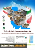 اولین رویداد مدیریت بحران ایران قوق 1401 2