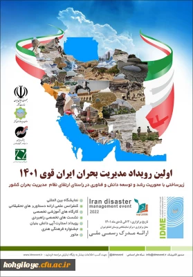 اولین رویداد مدیریت بحران ایران قوق 1401
