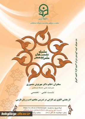 نشست علمی تخصصی با عنوان اثربخشی الگوی تیم کارایی در تدریس مفاهیم ادب و زبان فارسی 