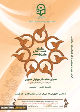 نشست علمی تخصصی با عنوان اثربخشی الگوی تیم کارایی در تدریس مفاهیم ادب و زبان فارسی 