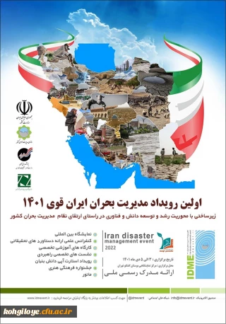 اولین رویداد مدیریت بحران ایران قوی ۱۴۰۱