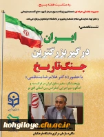 سامانه بالندگی حرفه ای با همکاری پایگاه بسیج سردار سلیمانی و دفتر نهاد در دانشگاه فرهنگیان برگزار می کند:

ایران درگیر بزرگ ترین جنگ تاریخ 2