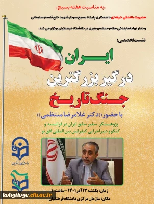 سامانه بالندگی حرفه ای با همکاری پایگاه بسیج سردار سلیمانی و دفتر نهاد در دانشگاه فرهنگیان برگزار می کند:

ایران درگیر بزرگ ترین جنگ تاریخ