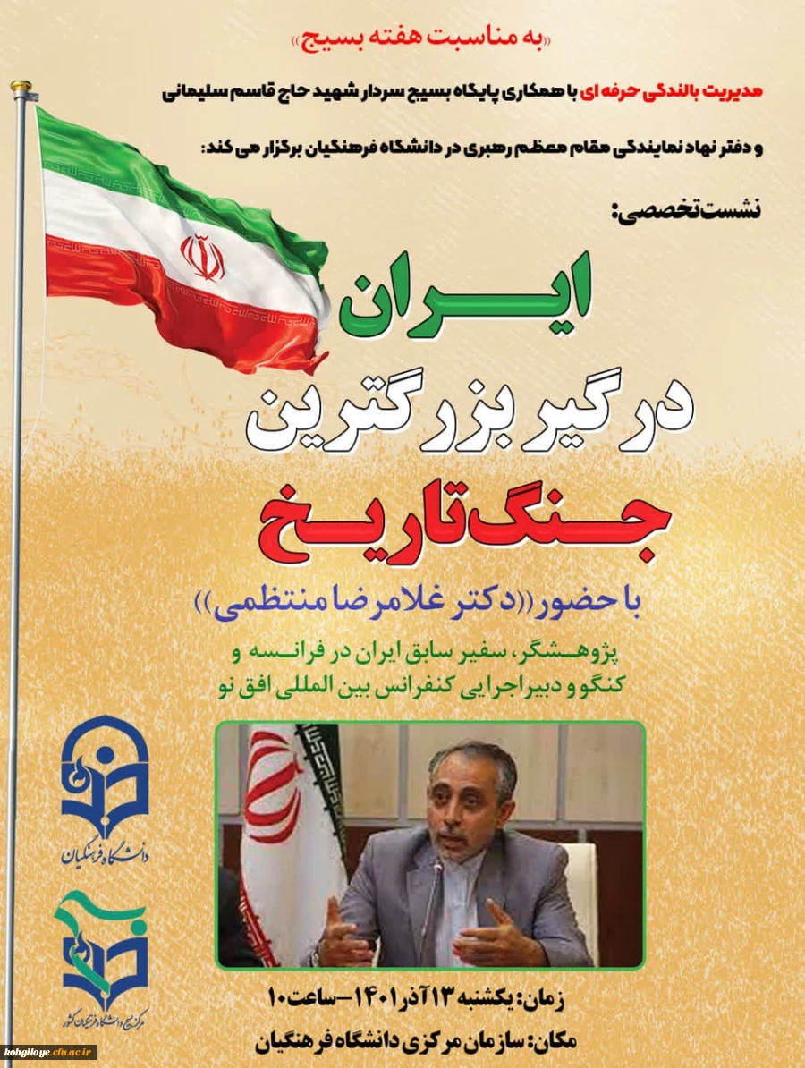 سامانه بالندگی حرفه ای با همکاری پایگاه بسیج سردار سلیمانی و دفتر نهاد در دانشگاه فرهنگیان برگزار می کند:

ایران درگیر بزرگ ترین جنگ تاریخ 2