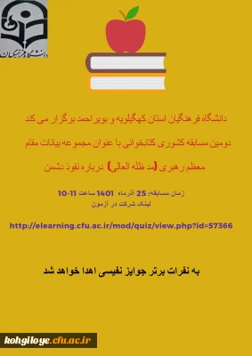 برگزاری دومین مسابقه کشوری کتابخوانی با عنوان مجموعه بیانات مقام معظم رهبری(مدظله العالی)درباره نفوذ دشمن