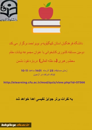 برگزاری دومین مسابقه کشوری کتابخوانی با عنوان مجموعه بیانات مقام معظم رهبری(مدظله العالی)درباره نفوذ دشمن
