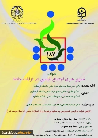 کرسی 187 با عنوان: "تصویر هنری اجتماع نقیضین در غزلیات حافظ