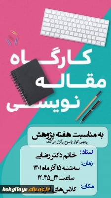 کارگاه آموزش مقاله نویسی