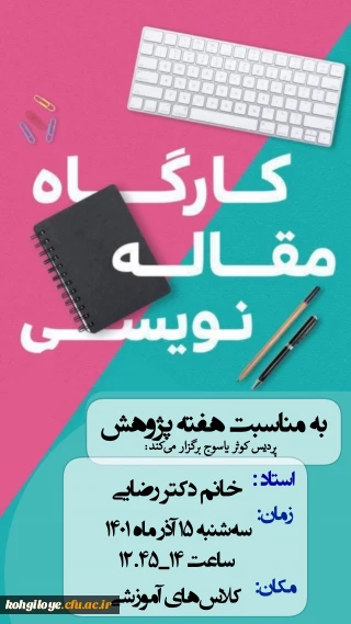 کارگاه آموزش مقاله نویسی