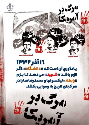 16 آذر روز دانشجو گرامی باد 3