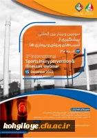 آکادمی ملی المپیک ج.ا.ا برگزار می کند:

سومین وبینار بین المللی پیشگیری از آسیب های ورزشی و بیماری ها 2