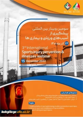 آکادمی ملی المپیک ج.ا.ا برگزار می کند:

سومین وبینار بین المللی پیشگیری از آسیب های ورزشی و بیماری ها