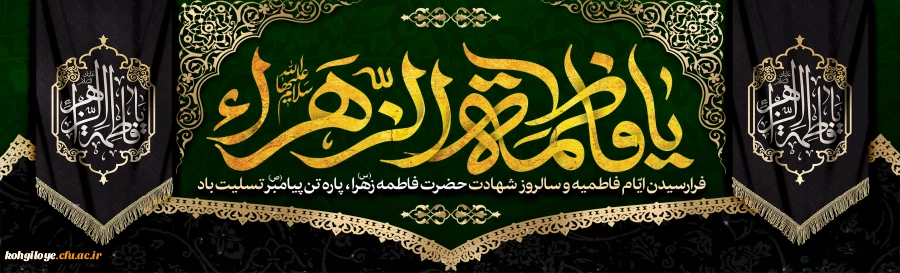 فرارسیدن ایام فاطمیه و سالروز شهادت حضرت فاطمه الزهرا (س) تسلیت باد 2
