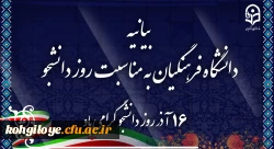 بیانیه دانشگاه فرهنگیان به مناسبت روز دانشجو 2