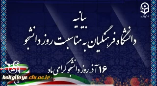 بیانیه دانشگاه فرهنگیان به مناسبت روز دانشجو
