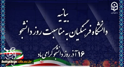 بیانیه دانشگاه فرهنگیان به مناسبت روز دانشجو