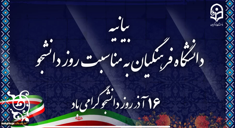 بیانیه دانشگاه فرهنگیان به مناسبت روز دانشجو 2