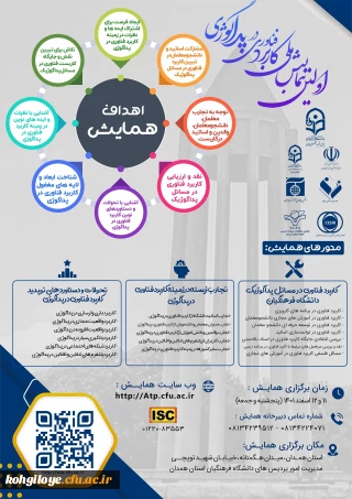 اولین همایش ملی کاربرد فناوری در پداگوژی