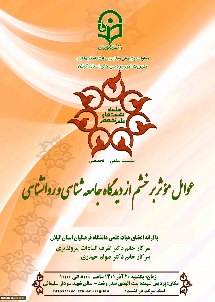 نشست علمی - تخصصی با عنوان عوامل مؤثر برخشم از دیدگاه جامعه شناسی و روانشناسی  2